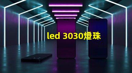 led 3030燈珠價格